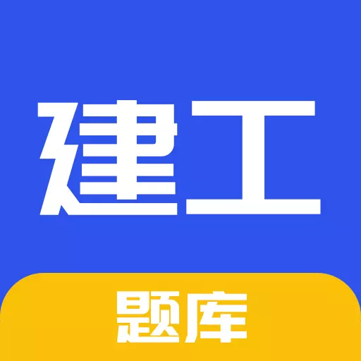 一建二建建工题库 v1.5.3最新版 一建二建建工题库 v1.5.3最新版