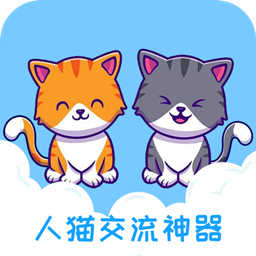 人猫交流神器 v3.5.7最新版 人猫交流神器 v3.5.7最新版