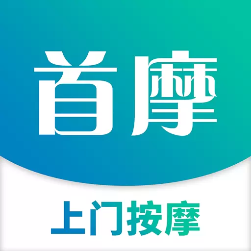 首摩到家-优质上门按摩服务 v1.0.54-正规、绿色、安全、便捷！