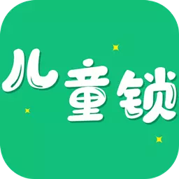 儿童锁大师 v5.5.17最新版 儿童锁大师 v5.5.17最新版