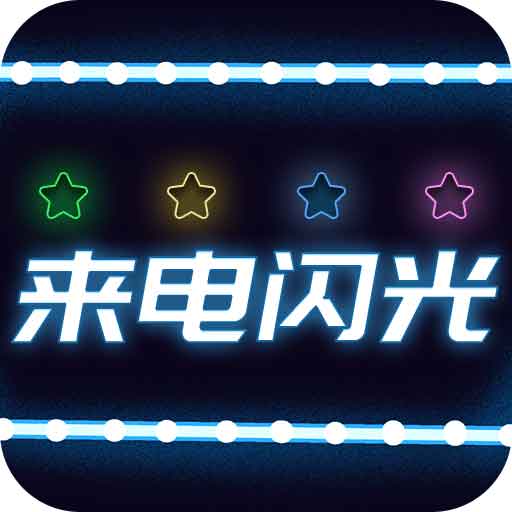 超炫来电闪光 v3.5.3最新版 超炫来电闪光 v3.5.3最新版