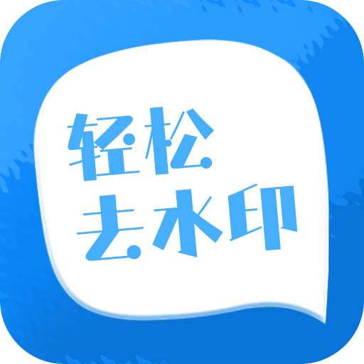 一键轻松去水印最新版v3.2.6-一站式去水印处理工具 一键轻松去水印最新版v3.2.6-一站式去水印处理工具