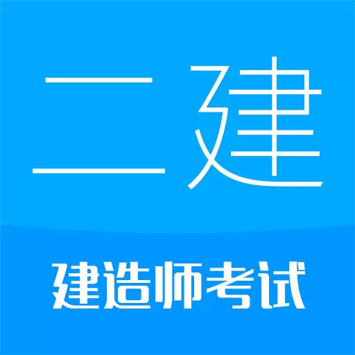 二级建造师华云题库 v12.3最新版 二级建造师华云题库 v12.3最新版