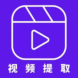 视频提取器最新版v2.5.0-视频水印多功能编辑