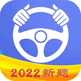 驾考理论-驾照理论考试学习最新版 v1.2.2 驾考理论-驾照理论考试学习最新版 v1.2.2