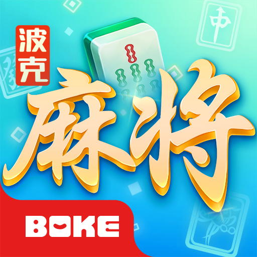 波克麻将-东北四川麻将合集最新版 v1.06 波克麻将-东北四川麻将合集最新版 v1.06