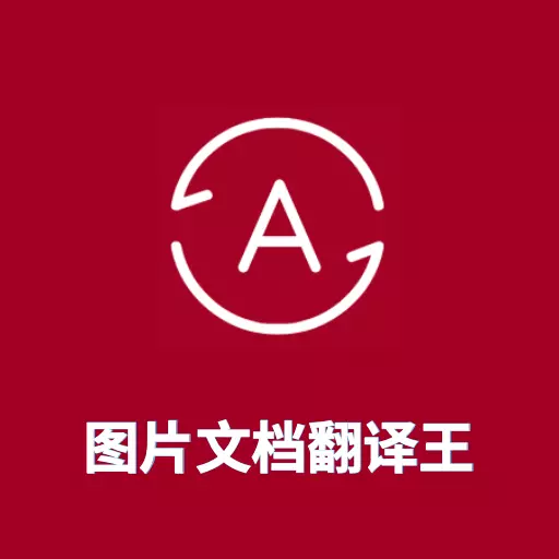 图片翻译王-图片文档翻译 v1.4.2最新版 图片翻译王-图片文档翻译 v1.4.2最新版