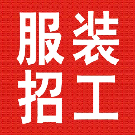 服装招工-找工作不再难 v3.4-服装招工不再难 服装招工-找工作不再难 v3.4-服装招工不再难