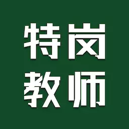 特岗教师智题库-教师招聘 v1.4.0最新版