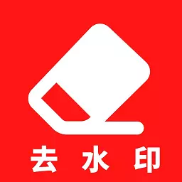 去除水印 v2.2最新版