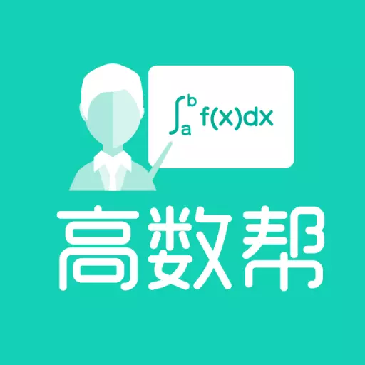高数帮 v1.1.0最新版 高数帮 v1.1.0最新版