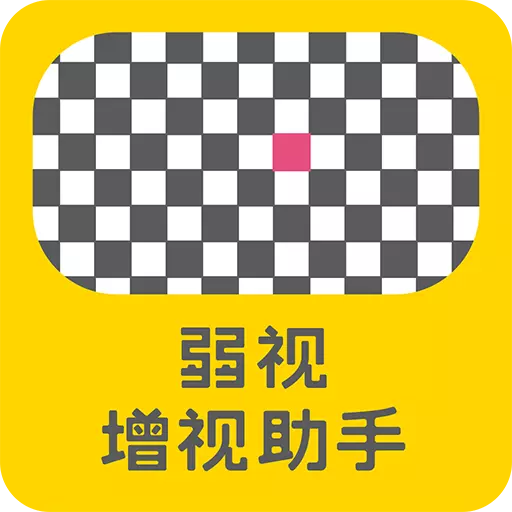 弱视增视助手 v1.1.8最新版 弱视增视助手 v1.1.8最新版