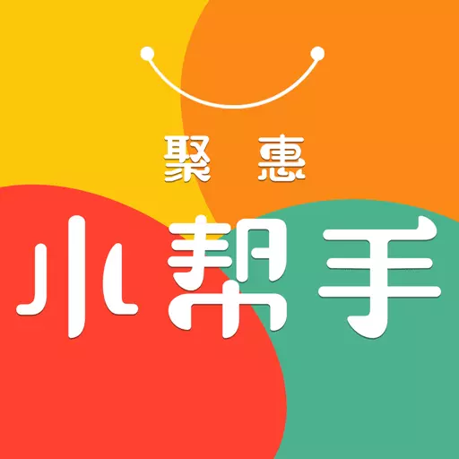 聚惠小帮手 v1.0.6691-为消费者提供生活优惠服务 聚惠小帮手 v1.0.6691-为消费者提供生活优惠服务