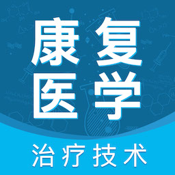 康复医学治疗技术考试题库软件 v1.3.0最新版 康复医学治疗技术考试题库软件 v1.3.0最新版