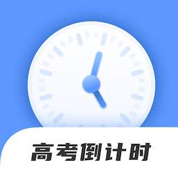 掌上高考倒计时 v1.0.5最新版 掌上高考倒计时 v1.0.5最新版