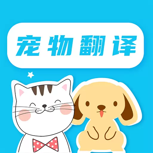 猫语翻译-人猫人狗翻译器最新版 v4.1.40 猫语翻译-人猫人狗翻译器最新版 v4.1.40