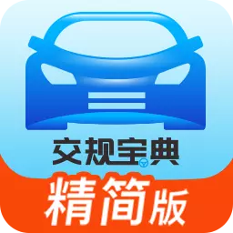 交规宝典-学交规上交规宝典 v3.0.4最新版 交规宝典-学交规上交规宝典 v3.0.4最新版