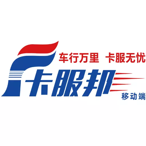 卡服邦司机移动端 v2.0.2-用户可在手机端直接发起维修 卡服邦司机移动端 v2.0.2-用户可在手机端直接发起维修