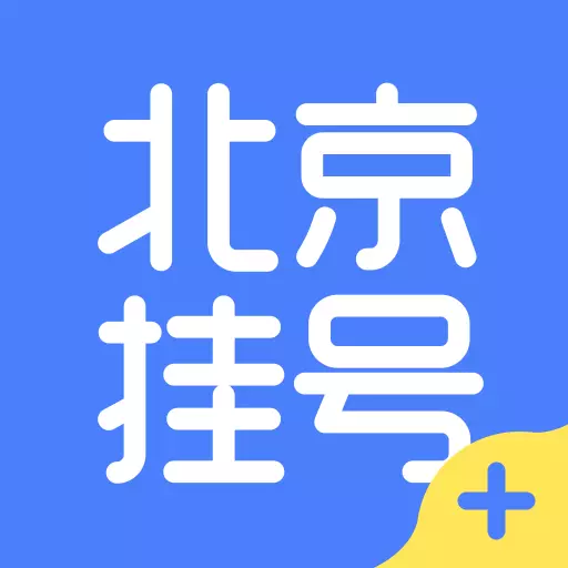 北京挂号-北京医院114预约挂号最新版 v1.1.8 北京挂号-北京医院114预约挂号最新版 v1.1.8