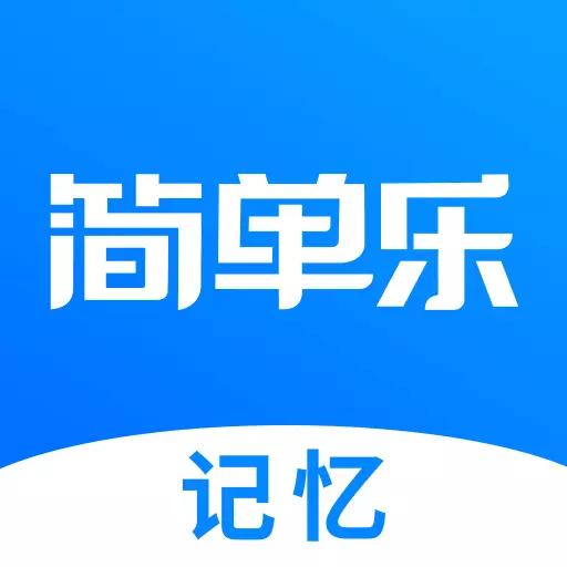 简单乐-中学滚动记忆最新版 v1.0.8 简单乐-中学滚动记忆最新版 v1.0.8