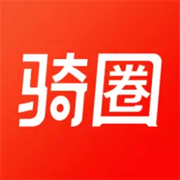 骑圈 v1.5.3-骑圈,为骑手的征途保驾护航 骑圈 v1.5.3-骑圈,为骑手的征途保驾护航