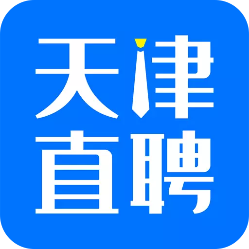 天津直聘-找天津本地工作 v2.8.9-找本地工作,上天津直聘 天津直聘-找天津本地工作 v2.8.9-找本地工作,上天津直聘