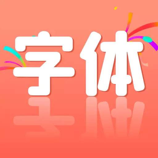 花样文字大全 v1.1.2-免费精选手机个性字体
