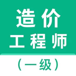 一级造价师智题库-造价工程师 v1.2.0免费版 一级造价师智题库-造价工程师 v1.2.0免费版