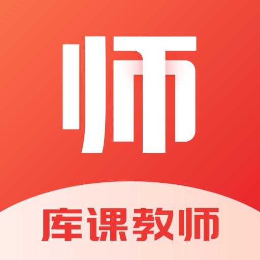 库课教师 v1.3.3最新版