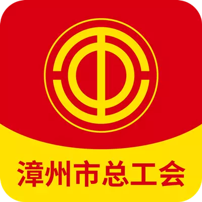 惠工汇-漳州市职工服务平台 v1.3.6最新版 惠工汇-漳州市职工服务平台 v1.3.6最新版