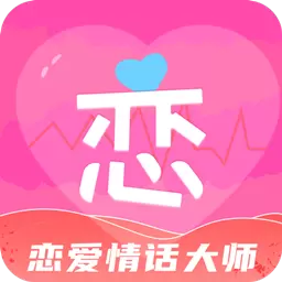 恋爱情话大师 v4.4.6-恋爱情话大师给你支招 恋爱情话大师 v4.4.6-恋爱情话大师给你支招