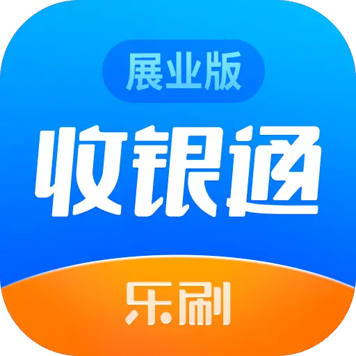 收银通展业版 v2.2.0(001)免费版 收银通展业版 v2.2.0(001)免费版
