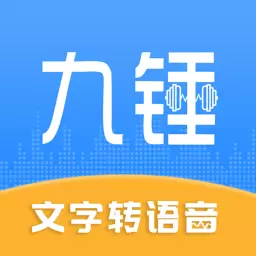 九锤配音-文字转语音配音软件 v2.6.8-可选情绪的文字转语音视频配音软件