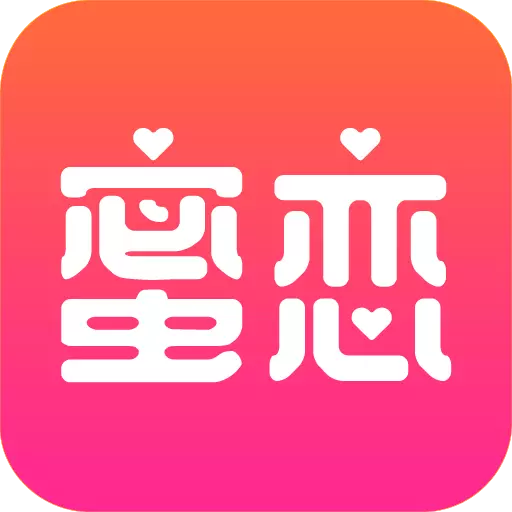 蜜恋-附近视频交友安卓版 v4.3.8 蜜恋-附近视频交友安卓版 v4.3.8