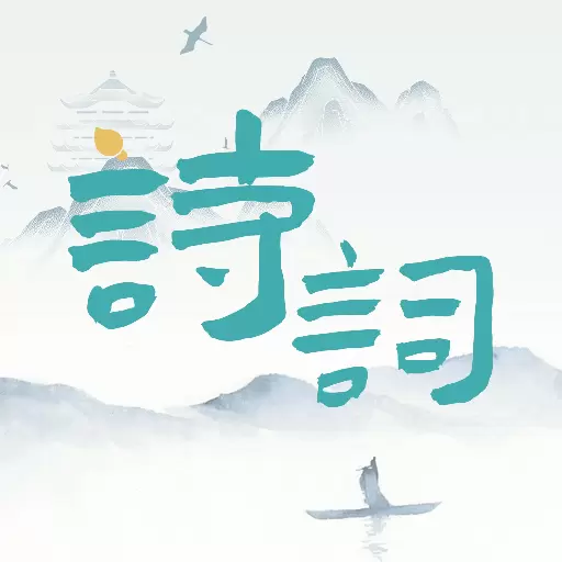 诗词猜猜猜最新版v1.2.3-且将新火试新茶 诗酒趁年华 诗词猜猜猜最新版v1.2.3-且将新火试新茶 诗酒趁年华