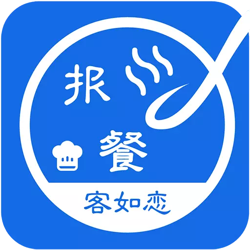 客如恋食堂报餐系统 v1.4.0最新版 客如恋食堂报餐系统 v1.4.0最新版