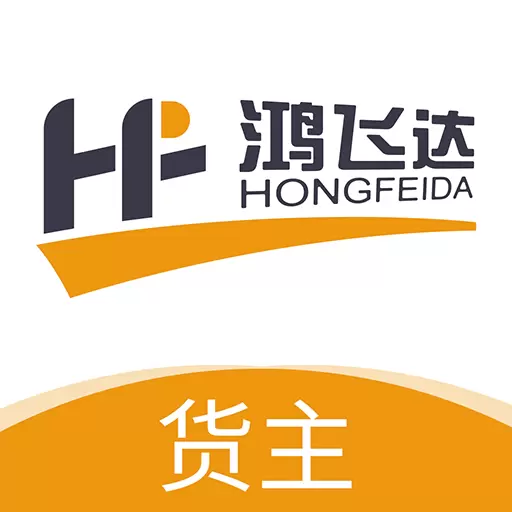 鸿飞达货主 v1.0.18-鸿飞达让干线物流更美好 鸿飞达货主 v1.0.18-鸿飞达让干线物流更美好