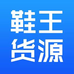 鞋王货源-一手潮牌服饰货源网最新版 v1.0.3 鞋王货源-一手潮牌服饰货源网最新版 v1.0.3