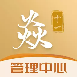 焱十一管理中心 v1.0.1最新版 焱十一管理中心 v1.0.1最新版