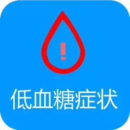 低血糖症状监测 v1.0.0最新版 低血糖症状监测 v1.0.0最新版