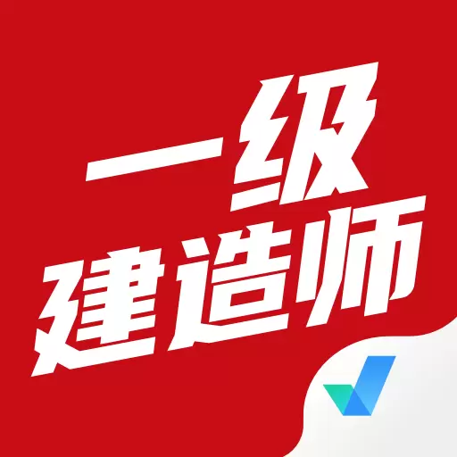 一级建造师考试聚题库 v1.4.9最新版 一级建造师考试聚题库 v1.4.9最新版