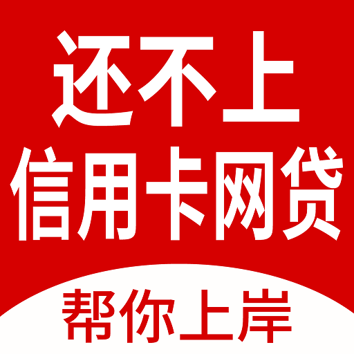 马上逾期上岸-逾期债务减免申请