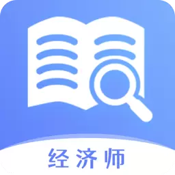 经济师题库宝典 v1.0.1最新版 经济师题库宝典 v1.0.1最新版