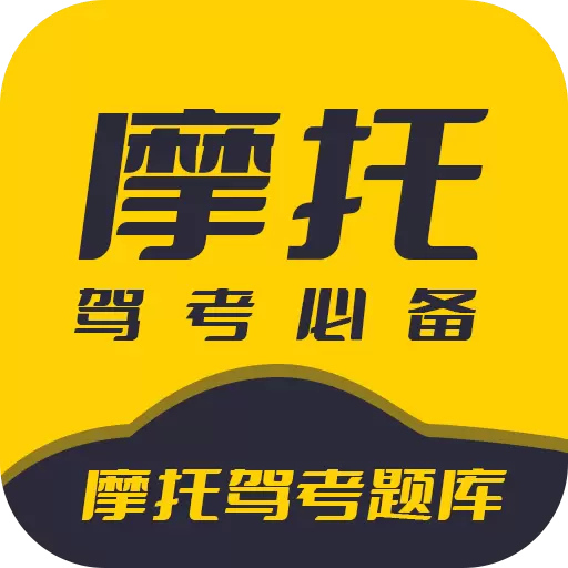 摩托驾考题库最新版 v3.0.5 摩托驾考题库最新版 v3.0.5