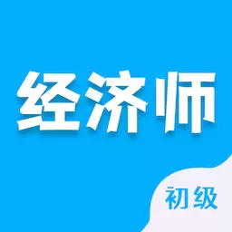 初级经济师智题库-经济师备考 v1.1.0最新版 初级经济师智题库-经济师备考 v1.1.0最新版