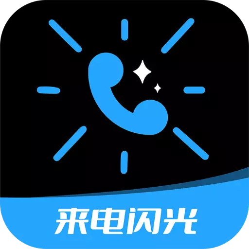 炫酷来电闪光 v4.6.3最新版 炫酷来电闪光 v4.6.3最新版