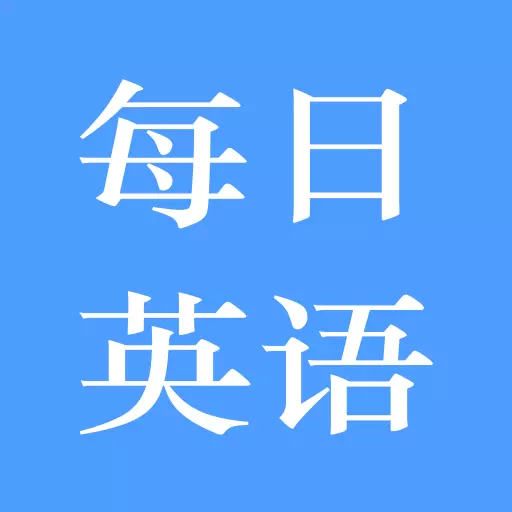每日英语练习-背词神器 v2.1最新版 每日英语练习-背词神器 v2.1最新版