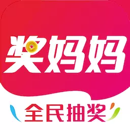 奖妈妈-天天抽奖 v1.3.9-全民天天抽奖 奖妈妈-天天抽奖 v1.3.9-全民天天抽奖