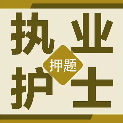 执业护士百分题库 v1.0.2最新版 执业护士百分题库 v1.0.2最新版