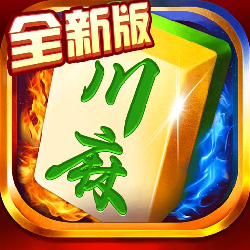 蜀山四川麻将-红中血流安卓版 v2.1.38 蜀山四川麻将-红中血流安卓版 v2.1.38